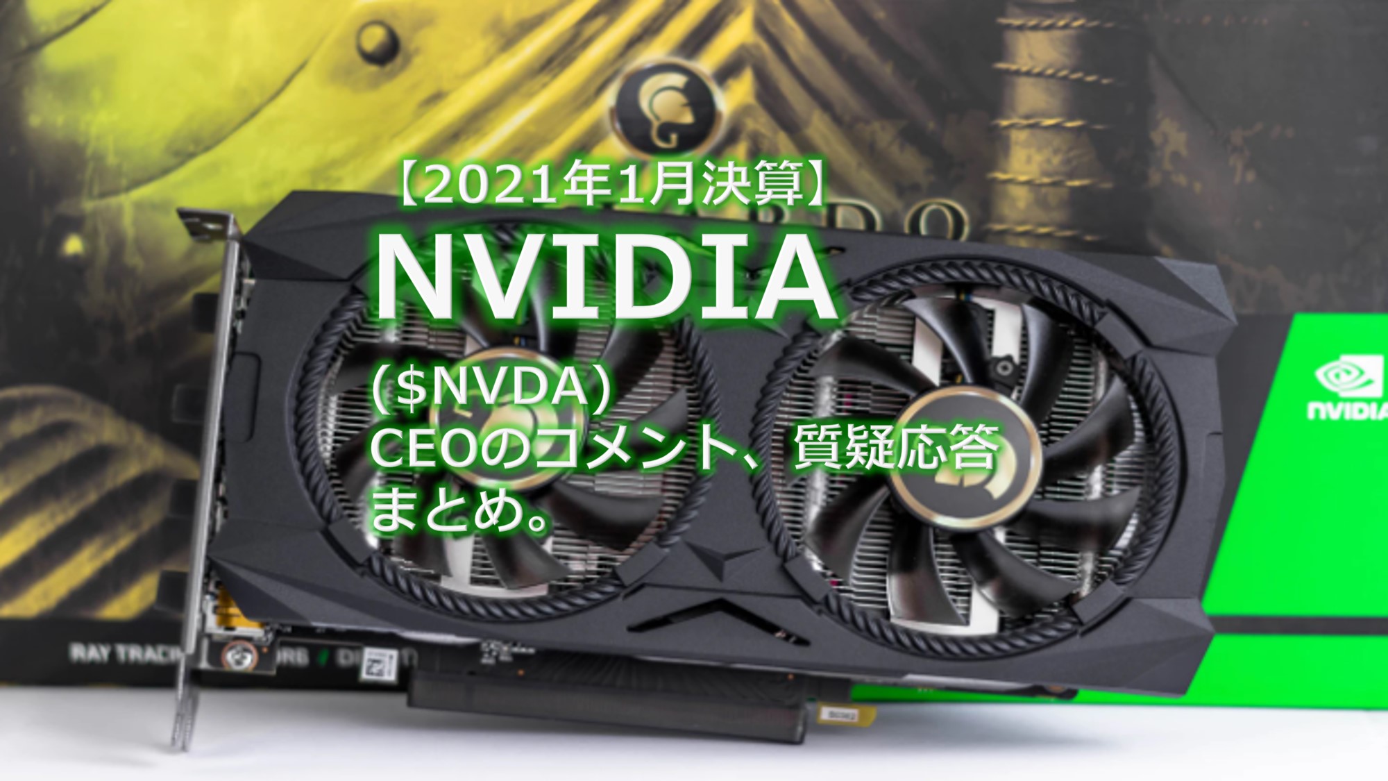 Nvidia 株価